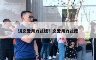 談戀愛用力過猛？戀愛用力過度