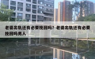 老婆出軌還有必要挽回嗎？老婆出軌還有必要挽回嗎男人