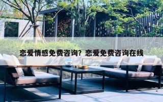 戀愛情感免費咨詢？戀愛免費咨詢在線