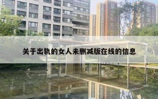 關(guān)于出軌的女人未刪減版在線的信息