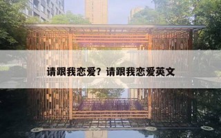 請跟我戀愛？請跟我戀愛英文