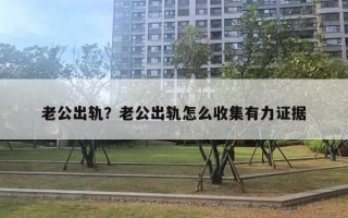 老公出軌？老公出軌怎么收集有力證據(jù)