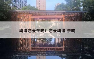 動漫戀愛親吻？戀愛動漫 親吻