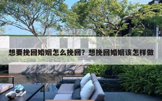 想要挽回婚姻怎么挽回？想挽回婚姻該怎樣做