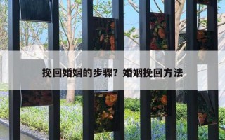 挽回婚姻的步驟？婚姻挽回方法