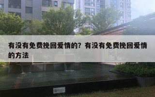 有沒有免費挽回愛情的？有沒有免費挽回愛情的方法