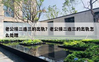 老公接二連三的出軌？老公接二連三的出軌怎么處理