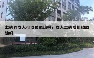 出軌的女人可以被原諒嗎？女人出軌后能被原諒嗎