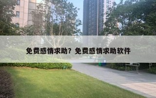 免費感情求助？免費感情求助軟件