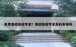 免費(fèi)情感挽回專家？情感挽回專家真的有用嗎