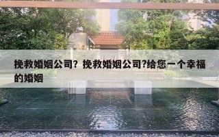 挽救婚姻公司？挽救婚姻公司?給您一個幸福的婚姻