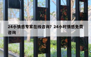 24小情感專(zhuān)家在線咨詢(xún)？24小時(shí)情感免費(fèi)咨詢(xún)