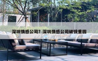 深圳情感公司？深圳情感公司破鏡重圓