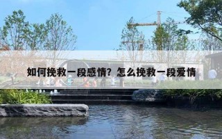如何挽救一段感情？怎么挽救一段愛情