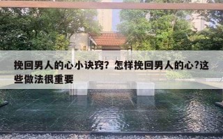 挽回男人的心小訣竅？怎樣挽回男人的心?這些做法很重要