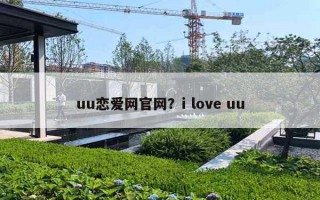 uu戀愛網(wǎng)官網(wǎng)？i love uu