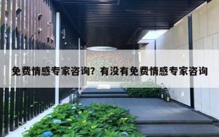 免費(fèi)情感專家咨詢？有沒有免費(fèi)情感專家咨詢