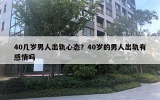 40幾歲男人出軌心態(tài)？40歲的男人出軌有感情嗎