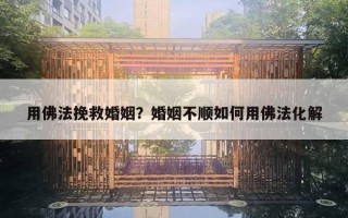用佛法挽救婚姻？婚姻不順如何用佛法化解