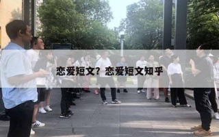 戀愛(ài)短文？戀愛(ài)短文知乎