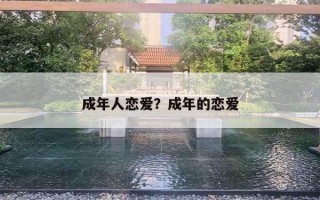 成年人戀愛？成年的戀愛