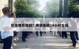 在線情感挽回？情感挽回24小時在線