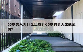 55歲男人為什么出軌？65歲的男人出軌原因?