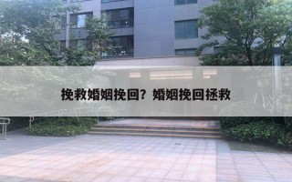 挽救婚姻挽回？婚姻挽回拯救