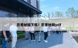 戀愛秘籍下載？戀愛秘籍pdf