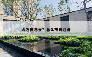 該怎樣戀愛？怎么樣去戀愛