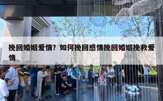 挽回婚姻愛情？如何挽回感情挽回婚姻挽救愛情