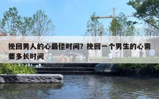 挽回男人的心最佳時間？挽回一個男生的心需要多長時間