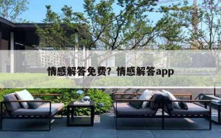 情感解答免費(fèi)？情感解答app