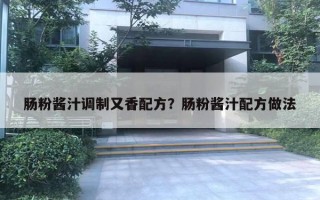 腸粉醬汁調(diào)制又香配方？腸粉醬汁配方做法