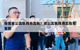 報復(fù)老公出軌我也出軌？老公出軌我用出軌報復(fù)他