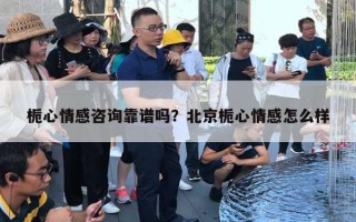 梔心情感咨詢靠譜嗎？北京梔心情感怎么樣