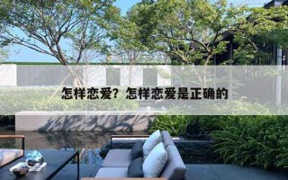 怎樣戀愛？怎樣戀愛是正確的