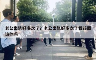 老公出軌好多次了？老公出軌好多次了我該原諒他嗎