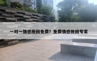 一對一情感挽回免費(fèi)？免費(fèi)情感挽回專家