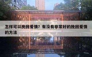 怎樣可以挽回愛情？有沒有非常好的挽回愛情的方法