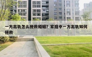 一方出軌怎么挽救婚姻？家庭中一方出軌如何拯救