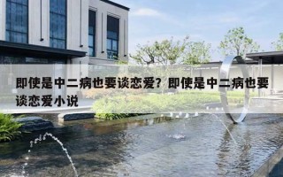 即使是中二病也要談戀愛？即使是中二病也要談戀愛小說