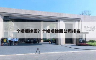 個婚姻挽回？個婚姻挽回公司排名