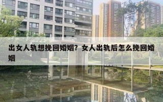 出女人軌想挽回婚姻？女人出軌后怎么挽回婚姻