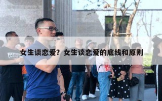 女生談戀愛？女生談戀愛的底線和原則