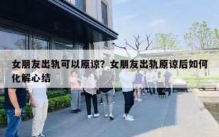 女朋友出軌可以原諒？女朋友出軌原諒后如何化解心結(jié)