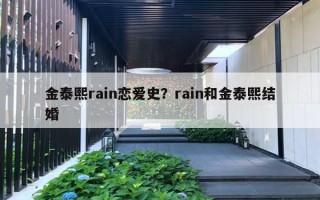 金泰熙rain戀愛史？rain和金泰熙結(jié)婚