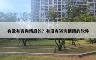 有沒有咨詢情感的？有沒有咨詢情感的軟件