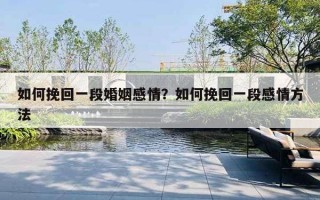 如何挽回一段婚姻感情？如何挽回一段感情方法