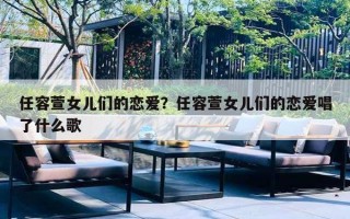 任容萱女兒們的戀愛(ài)？任容萱女兒們的戀愛(ài)唱了什么歌